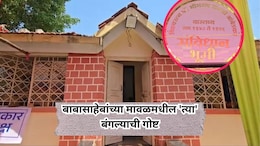 Photos: ऐतिहासिक ठेवा! 'राजगृह'च नव्हे तर बाबासाहेबांचा मावळमधील बंगलाही अनेक घडामोडींचा साक्षीदार
