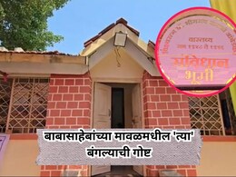 Photos: ऐतिहासिक ठेवा! 'राजगृह'च नव्हे तर बाबासाहेबांचा मावळमधील बंगलाही अनेक घडामोडींचा साक्षीदार