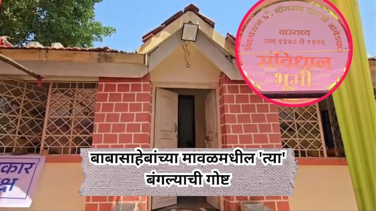 Photos: ऐतिहासिक ठेवा! 'राजगृह'च नव्हे तर बाबासाहेबांचा मावळमधील बंगलाही अनेक घडामोडींचा साक्षीदार
