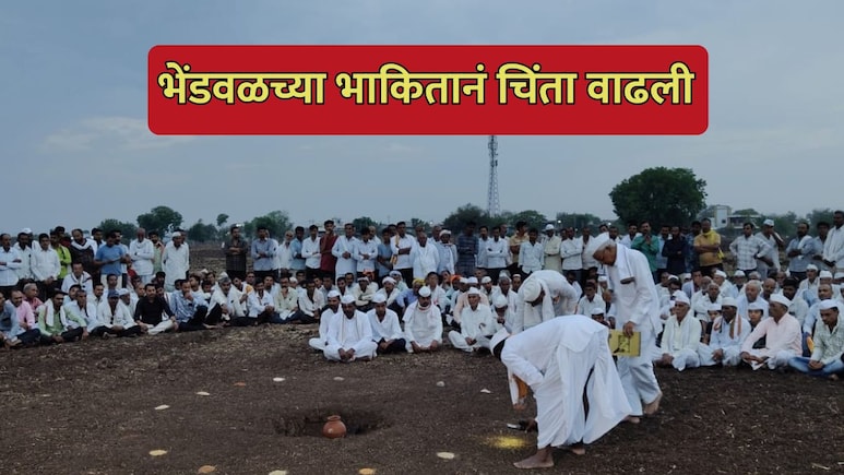 Bhendwal Bhakit: राज्यात पाऊस कसा असेल? राजकीय उलथापालथ होणार? भेंडवळच्या भाकितानं चिंता वाढली