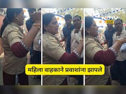 Viral Video: 'तू कोण कलेक्टर आहे का, की होम मिनिस्टर?' महिला कंडक्टर भडकली, ST बसमध्येच राडा