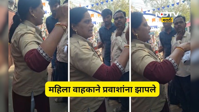 Viral Video: 'तू कोण कलेक्टर आहे का, की होम मिनिस्टर?' महिला कंडक्टर भडकली, ST बसमध्येच राडा
