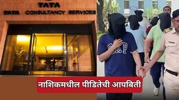 TCS Nashik Case: वरिष्ठांचा छळ आणि लैंगिक शोषण का सहन केलं? एका पीडितेबाबत मन सुन्न करणारी माहिती समोर