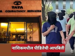 TCS Nashik Case: वरिष्ठांचा छळ आणि लैंगिक शोषण का सहन केलं? एका पीडितेबाबत मन सुन्न करणारी माहिती समोर