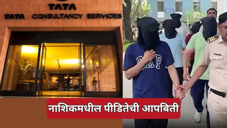 TCS Nashik Case: वरिष्ठांचा छळ आणि लैंगिक शोषण का सहन केलं? एका पीडितेबाबत मन सुन्न करणारी माहिती समोर