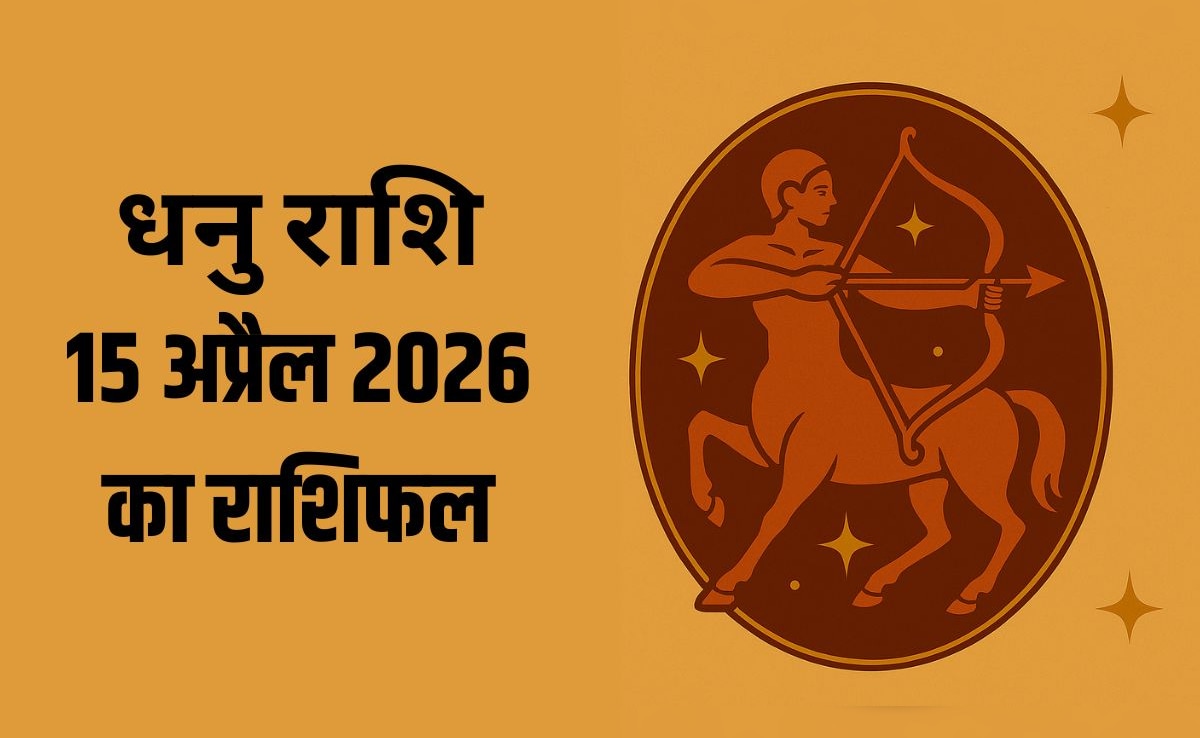 धनु राशि वाले प्रॉपर्टी और कार से जुड़े काम में सावधानी बरतें, पढ़ें- 15 अप्रैल 2026 का राशिफल