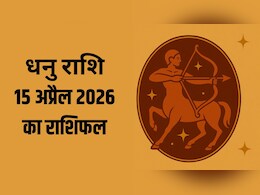 धनु राशि वाले प्रॉपर्टी और कार से जुड़े काम में सावधानी बरतें, पढ़ें- 15 अप्रैल 2026 का राशिफल