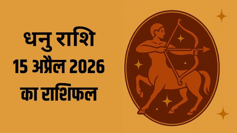 धनु राशि वाले प्रॉपर्टी और कार से जुड़े काम में सावधानी बरतें, पढ़ें- 15 अप्रैल 2026 का राशिफल