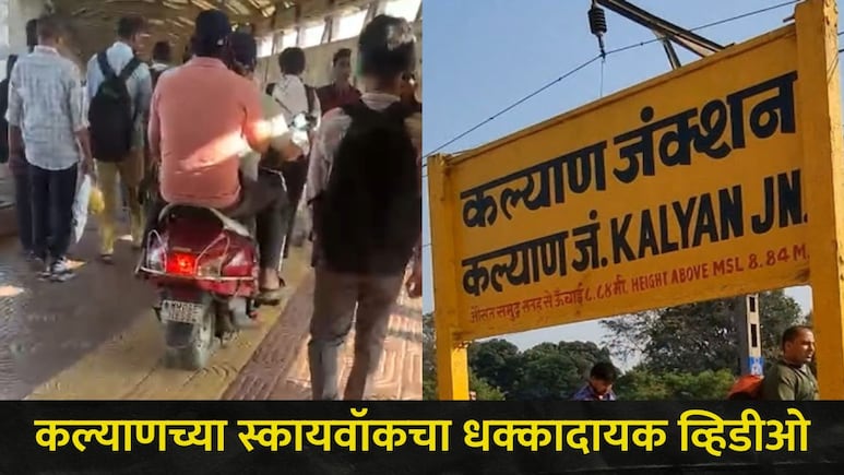 Kalyan News:  कल्याण रेल्वे स्टेशनच्या स्कायवॉकवर संतापजनक प्रकार, ये-जा करणाऱ्या प्रवाशांमध्ये घबराट, VIDEO