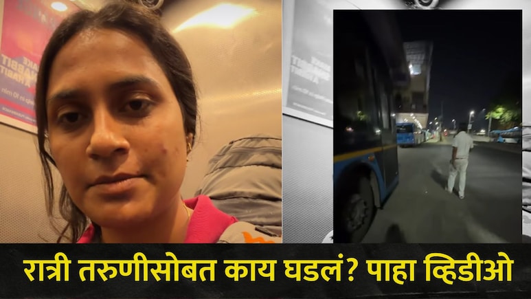 Video: 'सर्व पुरुष एकसारखे...', रात्री 3 वाजता घडलेल्या प्रसंगाबाबत तरुणीनं सर्वच सांगितलं,  " 2 अज्ञातांनी.."