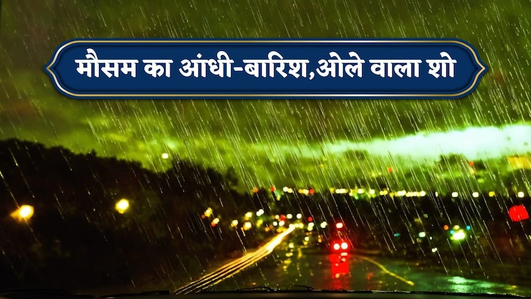 Rain Alert: आंधी-बारिश,ओले... मौसम बिगड़ने वाला है,आसमान में दूर तक बादलों का डेरा, दिल्ली ही नहीं इन राज्यों में भी अलर्ट