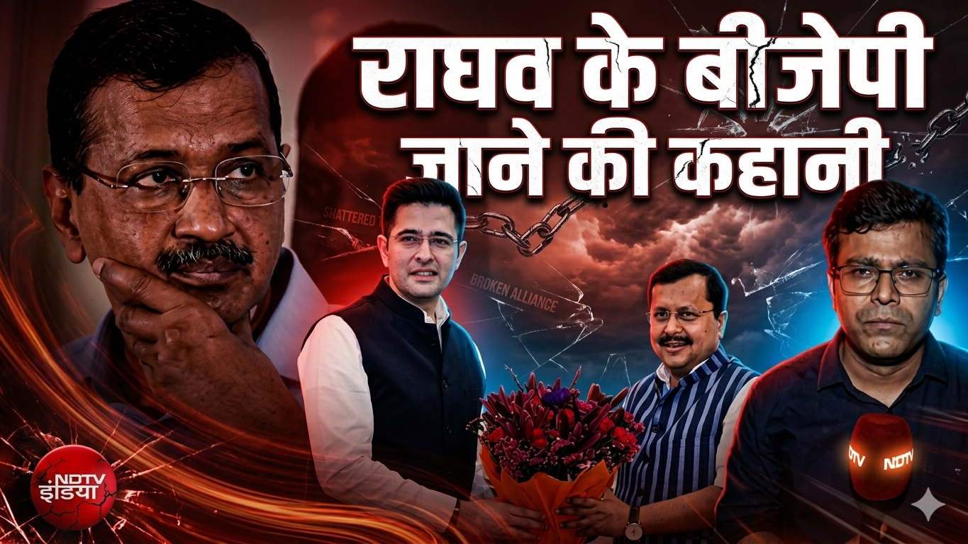 Punjab AAP Crisis: राघव चड्ढा BJP में शामिल, &lsquo;ऑपरेशन&rsquo; की पूरी कहानी