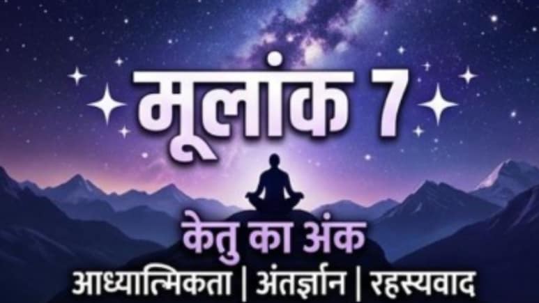 मूलांक 7 वालों का आत्म-मंथन और एकाग्रता से खुलेगा सफलता का द्वार