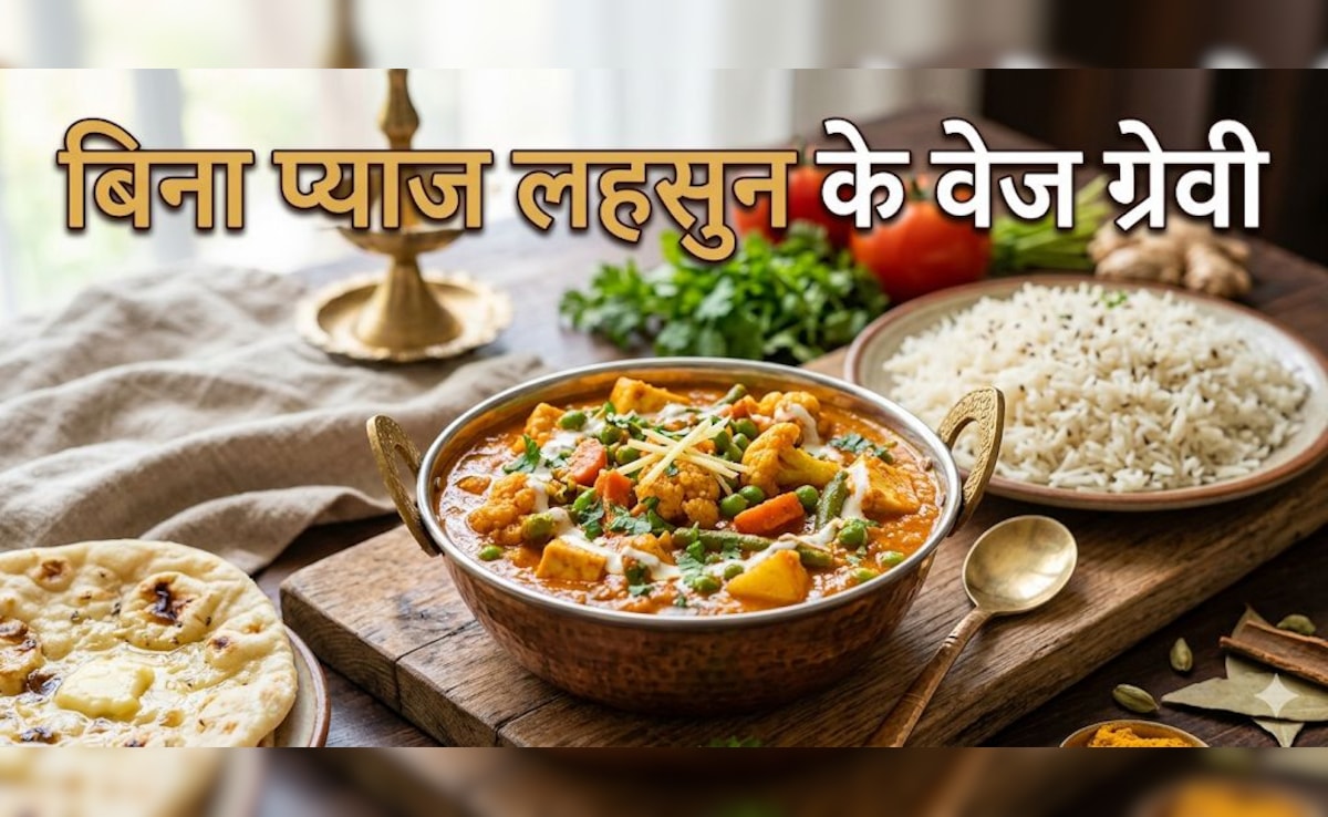 स्वाद वही, रेसिपी नई, ये रहा बिना प्याज लहसुन की वेज ग्रेवी बनाने का आसान तरीका!
