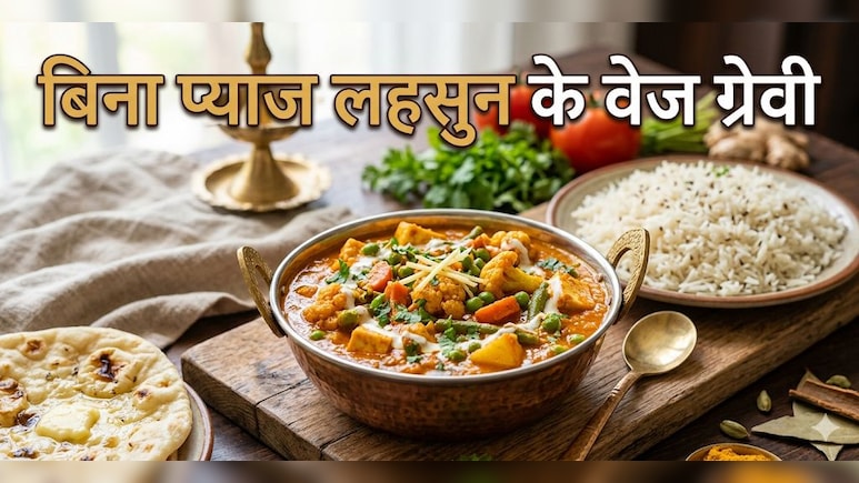 स्वाद वही, रेसिपी नई, ये रहा बिना प्याज लहसुन की वेज ग्रेवी बनाने का आसान तरीका!
