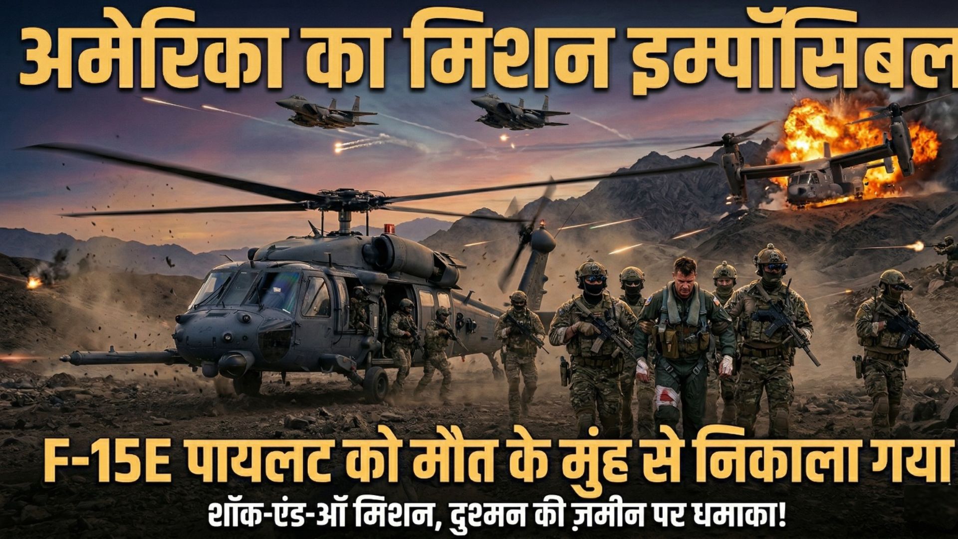 दुश्मन ईरान की जमीन से पायलट को अमेरिका ने कैसे किया रेस्क्यू, ट्रंप ने कहा-सबसे साहसी मिशन