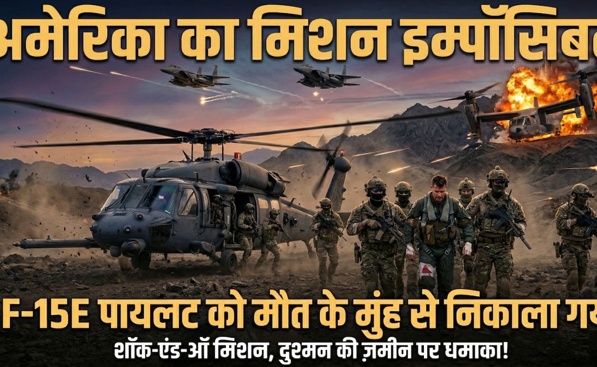 Mission Impossible: दुश्मन ईरान की जमीन से पायलट को अमेरिका ने कैसे किया रेस्क्यू, ट्रंप ने कहा-सबसे साहसी मिशन