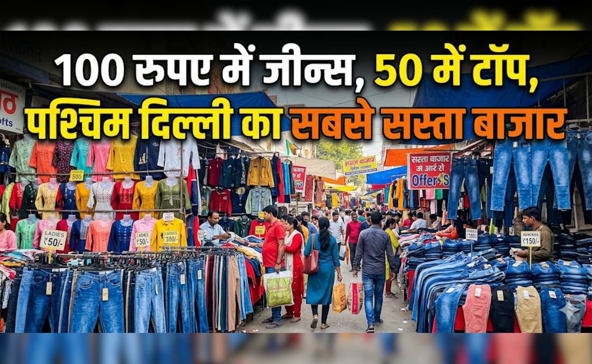 थोक के भाव में कपड़े, 100 रुपए में जीन्स, 50 में टॉप, पश्चिम दिल्ली का सबसे सस्ता बाजार, जानें कैसे पहुंचें?