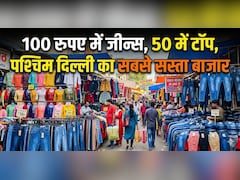 थोक के भाव में कपड़े, 100 रुपए में जीन्स, 50 में टॉप, पश्चिम दिल्ली का सबसे सस्ता बाजार, जानें कैसे पहुंचें?