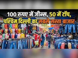 थोक के भाव में कपड़े, 100 रुपए में जीन्स, 50 में टॉप, पश्चिम दिल्ली का सबसे सस्ता बाजार, जानें कैसे पहुंचें?