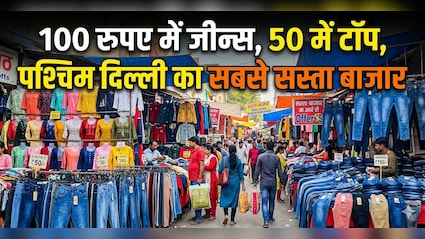 थोक के भाव में कपड़े, 100 रुपए में जीन्स, 50 में टॉप, पश्चिम दिल्ली का सबसे सस्ता बाजार, जानें कैसे पहुंचें?