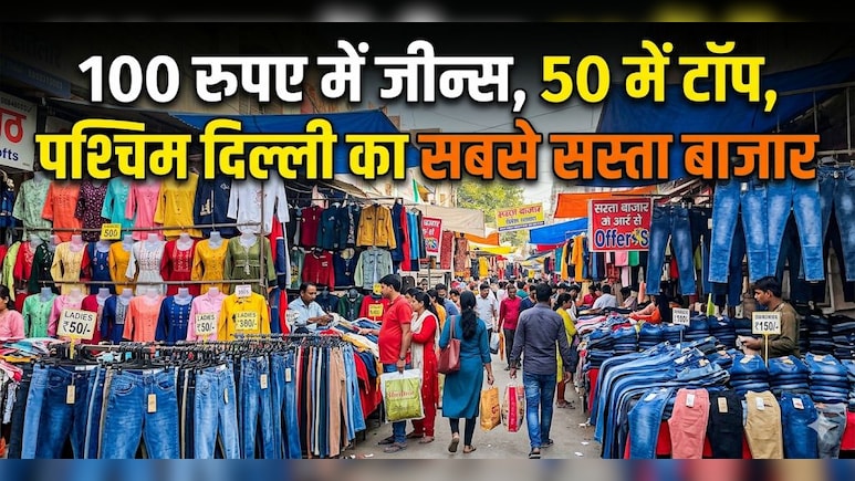 थोक के भाव में कपड़े, 100 रुपए में जीन्स, 50 में टॉप, पश्चिम दिल्ली का सबसे सस्ता बाजार, जानें कैसे पहुंचें?