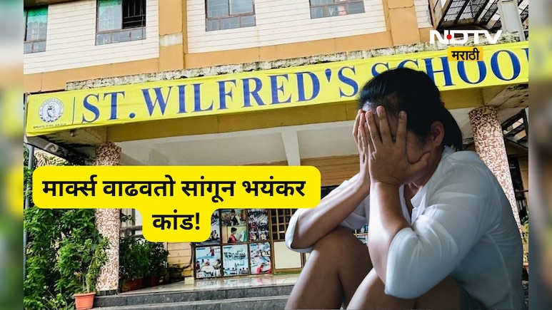 Shocking news: 'मार्क्स वाढवायचेत', प्रिंसिपलचा विद्यार्थीनीला भयंकर प्रस्ताव, फ्लॅटवर नेले पण त्याच वेळी...