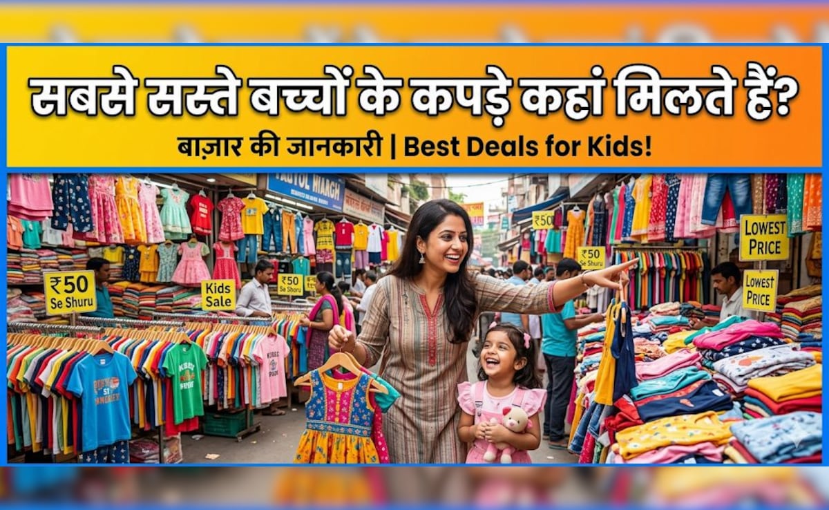 मात्र 100 रुपए से शुरू होती है एक टी-शर्ट की कीमत, दिल्ली के वो 7 बाजार, जहां मिलते हैं बच्चों के सस्ते कपड़े!