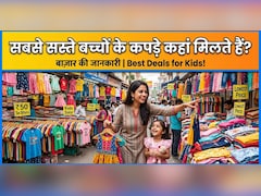 मात्र 100 रुपए से शुरू होती है एक टी-शर्ट की कीमत, दिल्ली के वो 7 बाजार, जहां मिलते हैं बच्चों के सस्ते कपड़े!