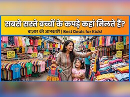 मात्र 100 रुपए से शुरू होती है एक टी-शर्ट की कीमत, दिल्ली के वो 7 बाजार, जहां मिलते हैं बच्चों के सस्ते कपड़े!