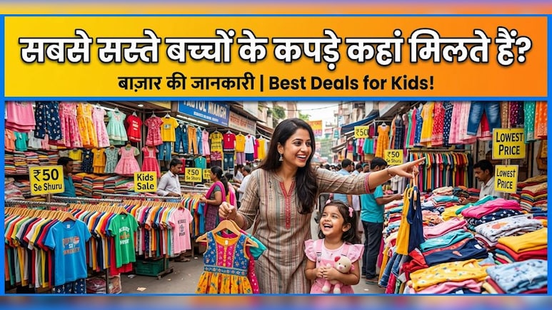 मात्र 100 रुपए से शुरू होती है एक टी-शर्ट की कीमत, दिल्ली के वो 7 बाजार, जहां मिलते हैं बच्चों के सस्ते कपड़े!