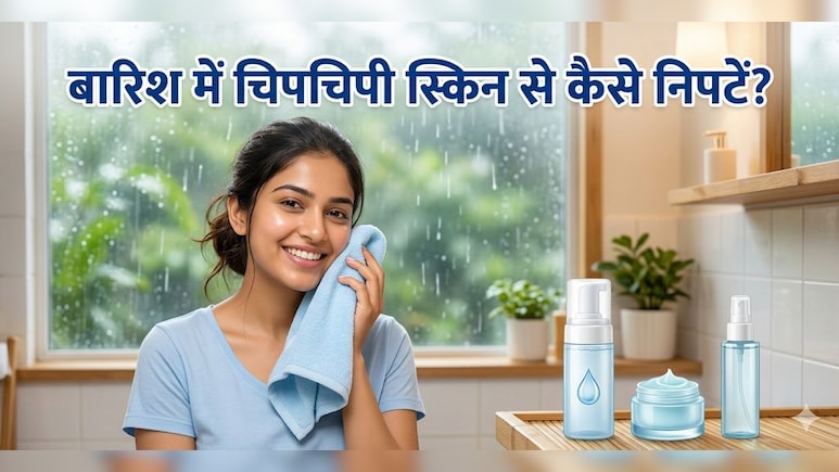 बसरात में बदन चिपचिपा क्यों हो जाता है? इन 3 तरीकों से दूर होगी चिपचिपाहट