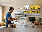 खुद से AC की सर्विस कैसे करें? अपनाएं ये 4 आसान तरीके, मिनटों में आएगी ठंडी हवा!