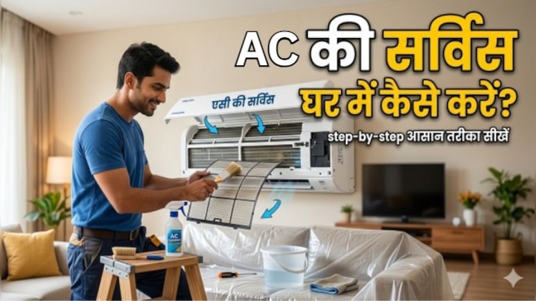 खुद से AC की सर्विस कैसे करें? अपनाएं ये 4 आसान तरीके, मिनटों में आएगी ठंडी हवा!