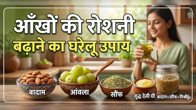 मोबाइल की लत से कमजोर हो रही हैं आंखें? ये 1 घरेलू नुस्खा बढ़ा सकता है रोशनी!