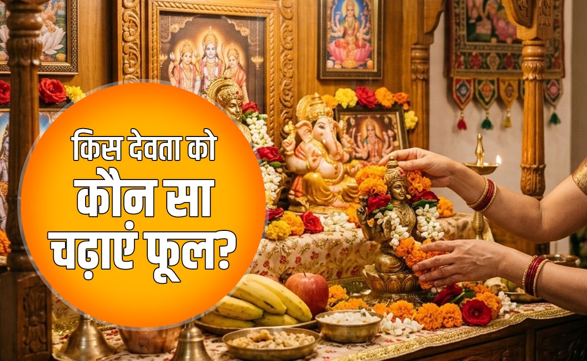 Puja Ke Phool: देवी-देवताओं को खुश करना है तो हमेशा पूजा में चढ़ाएं उनकी पसंद का फूल