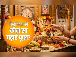 Puja Ke Phool: देवी-देवताओं को खुश करना है तो हमेशा पूजा में चढ़ाएं उनकी पसंद का फूल