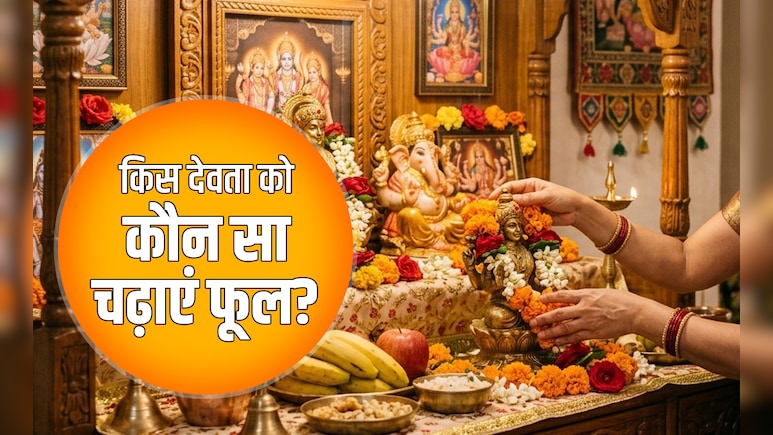 Puja Ke Phool: देवी-देवताओं को खुश करना है तो हमेशा पूजा में चढ़ाएं उनकी पसंद का फूल