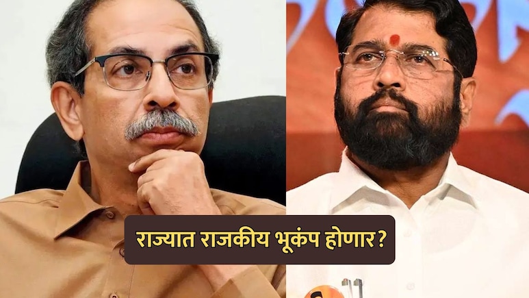 Political News: राज्यात राजकीय भूकंप होणार? एकनाथ शिंदेंचं 'ऑपरेशन टायगर'; ठाकरेंच्या 8 खासदारांची गुप्त बैठक?