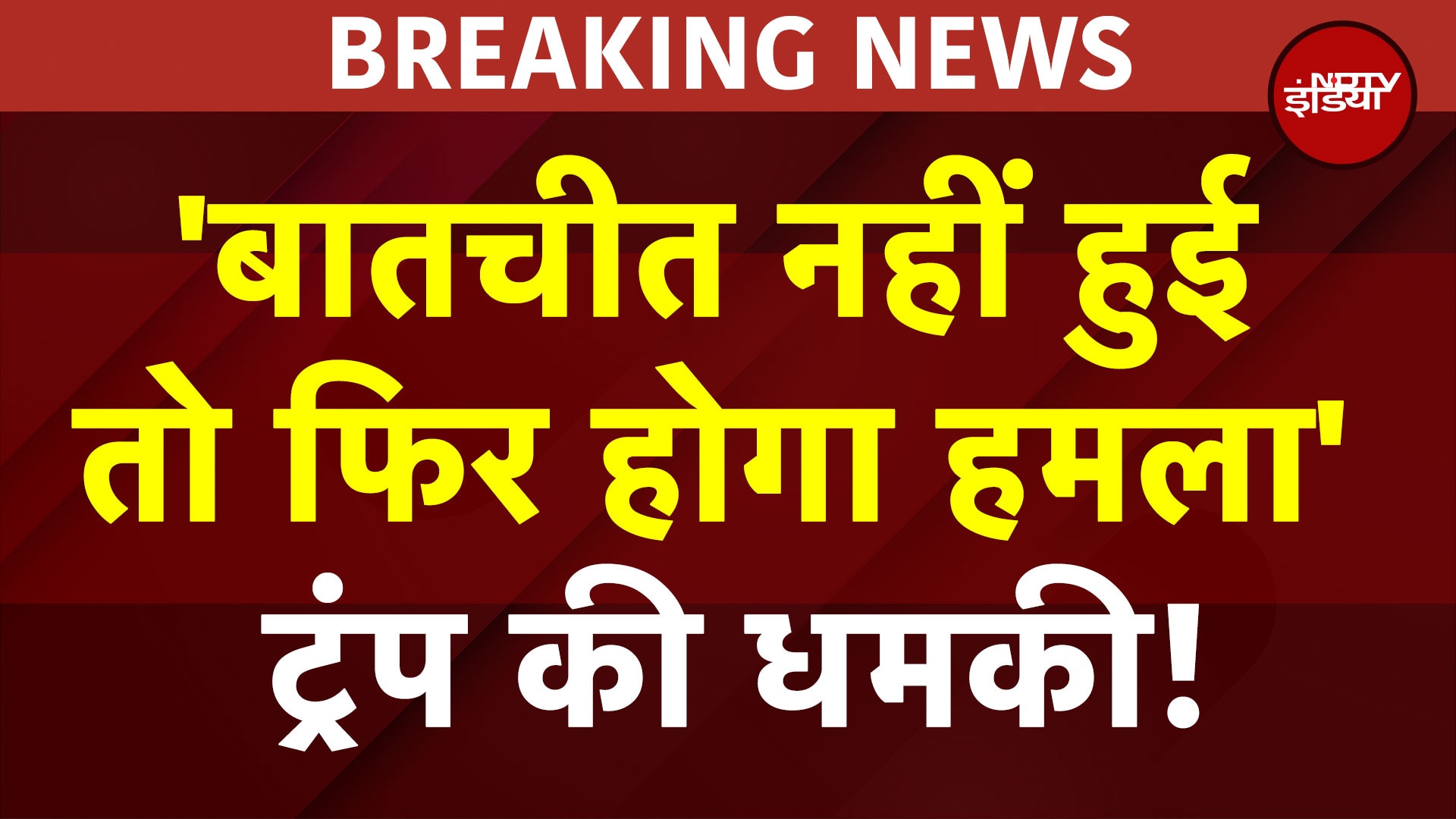Trump Big Statement On Iran: ट्रंप की बड़ी धमकी! डील नहीं हुई तो हमला | Iran US War | Netanyahu