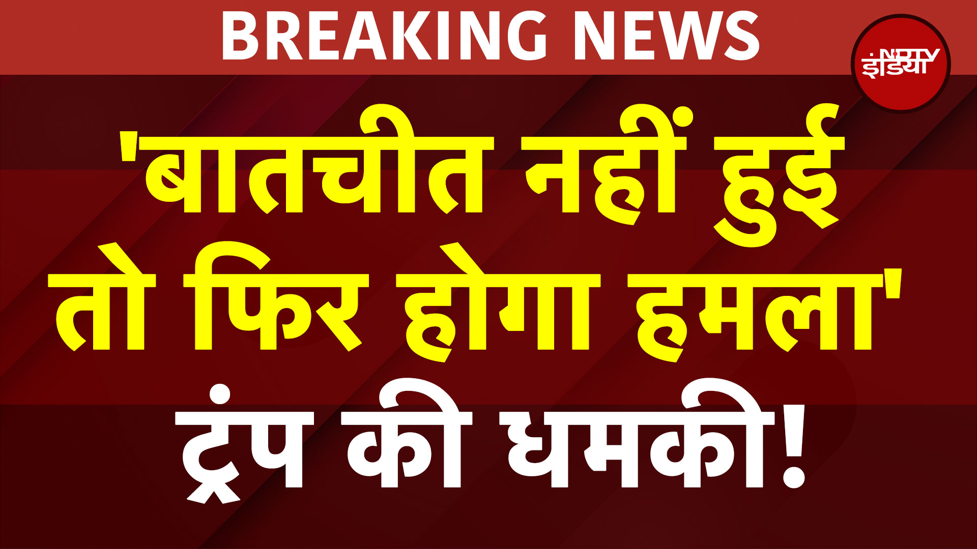 Trump Big Statement On Iran: ट्रंप की बड़ी धमकी! डील नहीं हुई तो हमला | Iran US War | Netanyahu