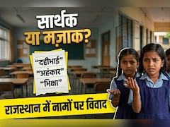 'दहीभाई, मक्खनसिंह, भिक्षा और राजश्री', राजस्थान में स्कूली बच्चों को दिया ऐसे नामों का सुझाव; अभिभावक नाराज