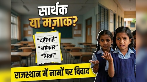 'दहीभाई, मक्खनसिंह, भिक्षा और राजश्री', राजस्थान में स्कूली बच्चों को दिया ऐसे नामों का सुझाव; अभिभावक नाराज