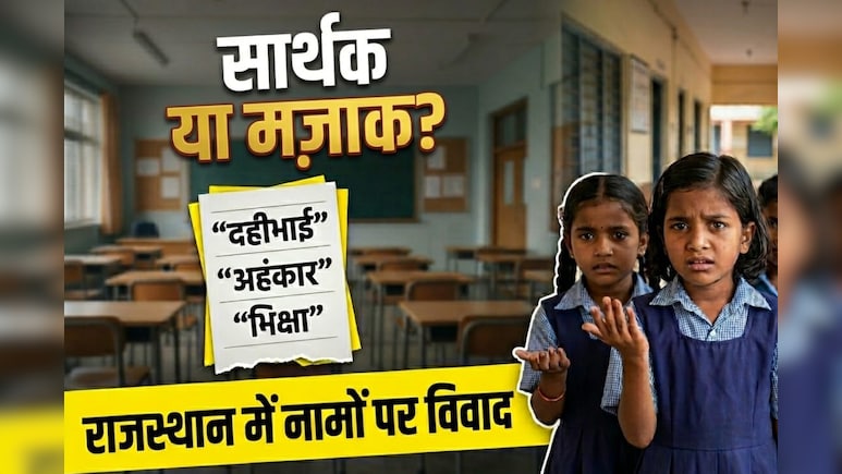 'दहीभाई, मक्खनसिंह, भिक्षा और राजश्री', राजस्थान में स्कूली बच्चों को दिया ऐसे नामों का सुझाव; अभिभावक नाराज