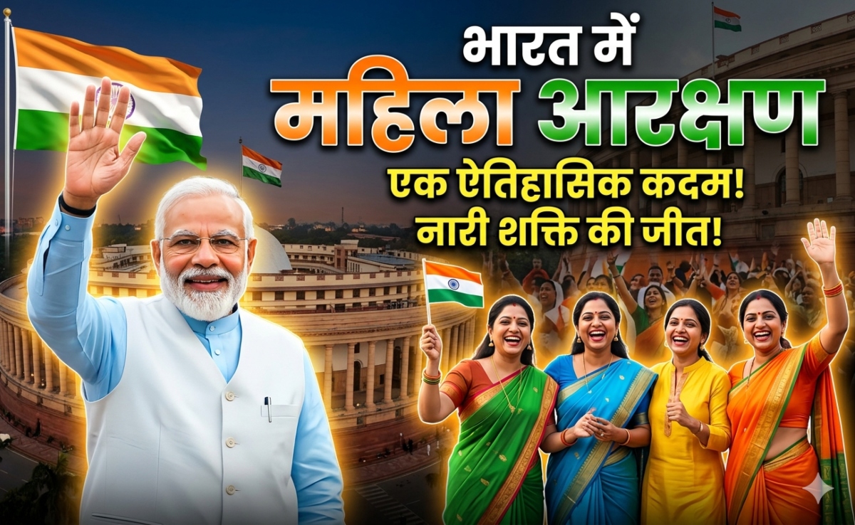 सरकार ने महिलाओं को 33 फीसदी आरक्षण दे तो दिया लेकिन ये चुनौतियां अभी भी बाकी हैं