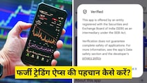 फेक Trading Apps से रहें सावधान, हो सकता है लाखों-करोड़ों का नुकसान, जानिए कैसे करें पहचान