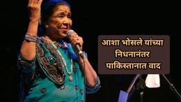 Asha Bhosle: आशा भोसलेंच्या निधनानंतर पाकिस्तानात वाद! 'जिओ न्यूज' अडचणीत, काय आहे प्रकरण?