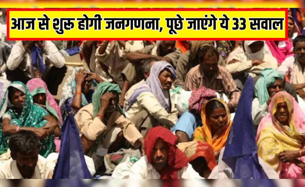 आज से शुरू होगी जनगणना, पूछे जाएंगे ये 33 सवाल, गलत जानकारी देने पर लगेगा इतना जुर्माना