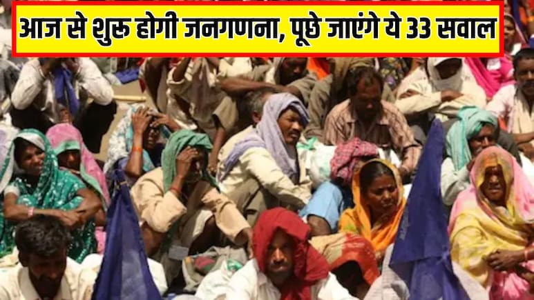 आज से शुरू होगी जनगणना, पूछे जाएंगे ये 33 सवाल, गलत जानकारी देने पर लगेगा इतना जुर्माना