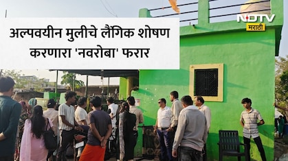 Nagpur News: लग्नाचे आमिष, अल्पवयीनचे लैंगिक शोषण आणि बालविवाह! एका कारवाईने उघडले नराधमाचे काळे कारनामे